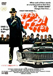 クレイジーケンバンド 横山剣 廣石惠一 門馬直人イイネ イイネ イイネ クレイジーケンバンド ヨコヤマケン ヒロイシケイイチ 発売日：2021年09月25日 「イイネ!イイネ!イイネ!」製作委員会 DRCUー17136 JAN：4570043171365 【解説】 横浜に生まれ育った男・横山剣を中心に結成されたクレイジーケンバンド、通称「CKB」のデビュー20周年記念作品。/ディープなサウンドと渋みのある歌声で多くのファンに愛されているクレイジーケンバンドのメンバー全員が揃って本人役で出演!彼らが生まれ育った横浜の街を舞台に、男たちの友情物語がCKBの名曲とともに描かれる。主役を務めるのは、バンドの中心でもある横山剣。「演技は得意ではないが、自分役をセルフカバーと考えればやれるかもしれない!」と、みずから本人役を演じ唯一無二の存在感で「横山剣」を熱演。また、ミュージシャンになったケンを支え続けるマネージャーのトニーを演じるのは、映画『アウトレイジ』シリーズで迫力ある演技を見せた中野英雄。ヤクザとなったドブオを演じるのは『硫黄島からの手紙』『十三人の刺客』など国際的に活躍している伊原剛志。脇を固めるのは金子賢、菜々緒、山口智充、パンツェッタ・ジローラモ、大鶴義丹、宮川大輔、小嶋陽菜など。多くの豪華ゲストが友情出演で参加。横浜スタジアムや、山下公園、本牧など、クレイジーケンバンドの顔でもある横浜を中心にロケを展開。「生きる」や「漢江ツイスト」などのCKBの代表曲とライブ映像が劇中を彩る。 ビスタサイズ=16:9 日本語(オリジナル言語) ドルビーデジタルステレオ(オリジナル音声方式) 日本 2016年 IINE!IINE!IINE! DVD 邦画 ドラマ