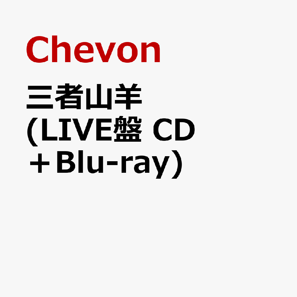 三者山羊 (LIVE盤 CD＋Blu-ray)