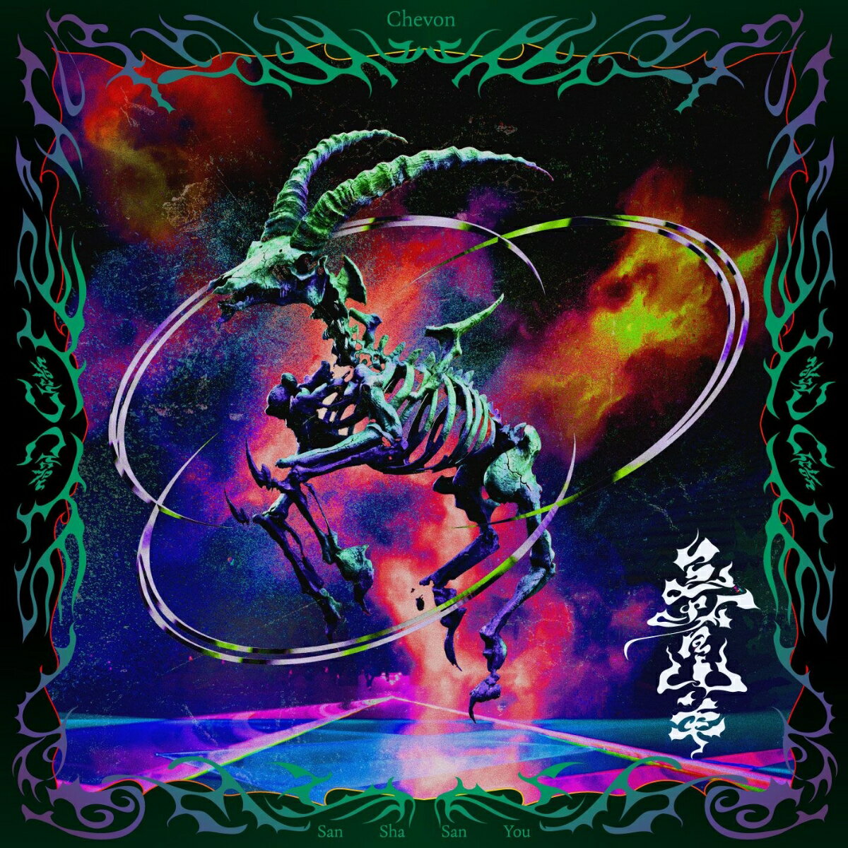 三者山羊 (LIVE盤 CD＋Blu-ray)