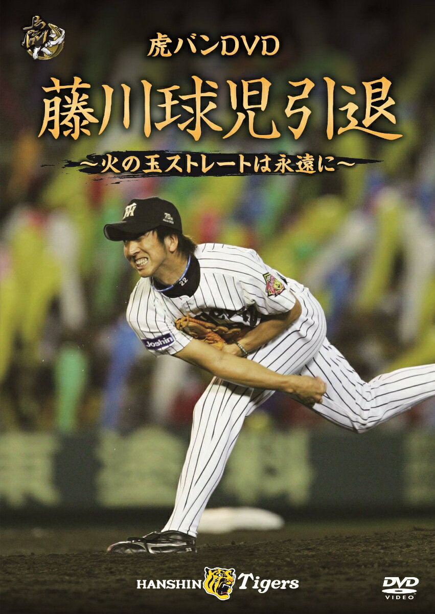 緊急発売決定！
今期限りで引退を表明した阪神のレジェンド、藤川球児選手のメモリアルDVD！

プロ生活22年、球史に残る「火の玉ストレート」でファンを魅了した藤川球児。
涙のプロ初勝利、剛腕・藤川球児の誕生、伝説のJFK、球史に刻まれた大記録、
スラッガーとの名勝負、数多くの名シーンをABCが誇る秘蔵映像で振り返る！

◆阪神タイガース勝利の時、マウンドにはいつも藤川球児がいた。虎に捧げた19年を完全網羅！

◆涙のプロ初勝利から優勝の原動力となった2005年、伝説のJFK時代、　感動の阪神復帰まで、記憶に残るシーンを余すところなく収録。

◆「虎バン・虎動」で数多く収録してきた、独占インタビューで藤川球児の言葉を振り返る。

＜収録内容＞
【Disc】：DVD1枚
・画面サイズ：レターボックス（16：9）

第一章　誕生：阪神タイガース 藤川球児の始まり(1998-2004)
2000年3月31日vs.横浜＠横浜スタジアム【プロ初登板】
2000年4月11日vs.巨人＠甲子園【甲子園初登板】　ほか

第二章　伝説：火の玉ストレートとJFK (2005-2006)
2005年4月21日vs.巨人＠東京ドー【球児を全国区にした清原和博との対戦】
2005年8月17日vs.横浜＠大阪ドーム【JFK揃ってお立ち台】　ほか

第三章　君臨：虎の守護神(2007-2012)
2007年10月3日vs.ヤクルト＠神宮球場【初の最多セーブのタイトル獲得】
2008年10月20日vs.中日＠大阪ドーム【CSでウッズに被弾、岡田監督の花道飾れず涙】　ほか

第四章　復活：再び甲子園のマウンドで (2013-2019)
2016年5月18日vs.中日＠甲子園)【2012年以来のセーブを記録】　ほか

第五章　決断：すべてはチームのため(2020)
2020年9月1日　引退会見【涙をこらえてファンに感謝】ほか

第六章　永遠：我らの藤川球児 (2020)
2020年11月10日vs.巨人＠甲子園　【引退試合】
引退セレモニー　ほか

　▽特典映像
・引退試合翌日　藤川球児　独占インタビュー

＊制作の都合により一部内容に修正が出る可能性がございます。

&copy;阪神タイガース&copy;ABCテレビ

※収録内容は変更となる場合がございます。