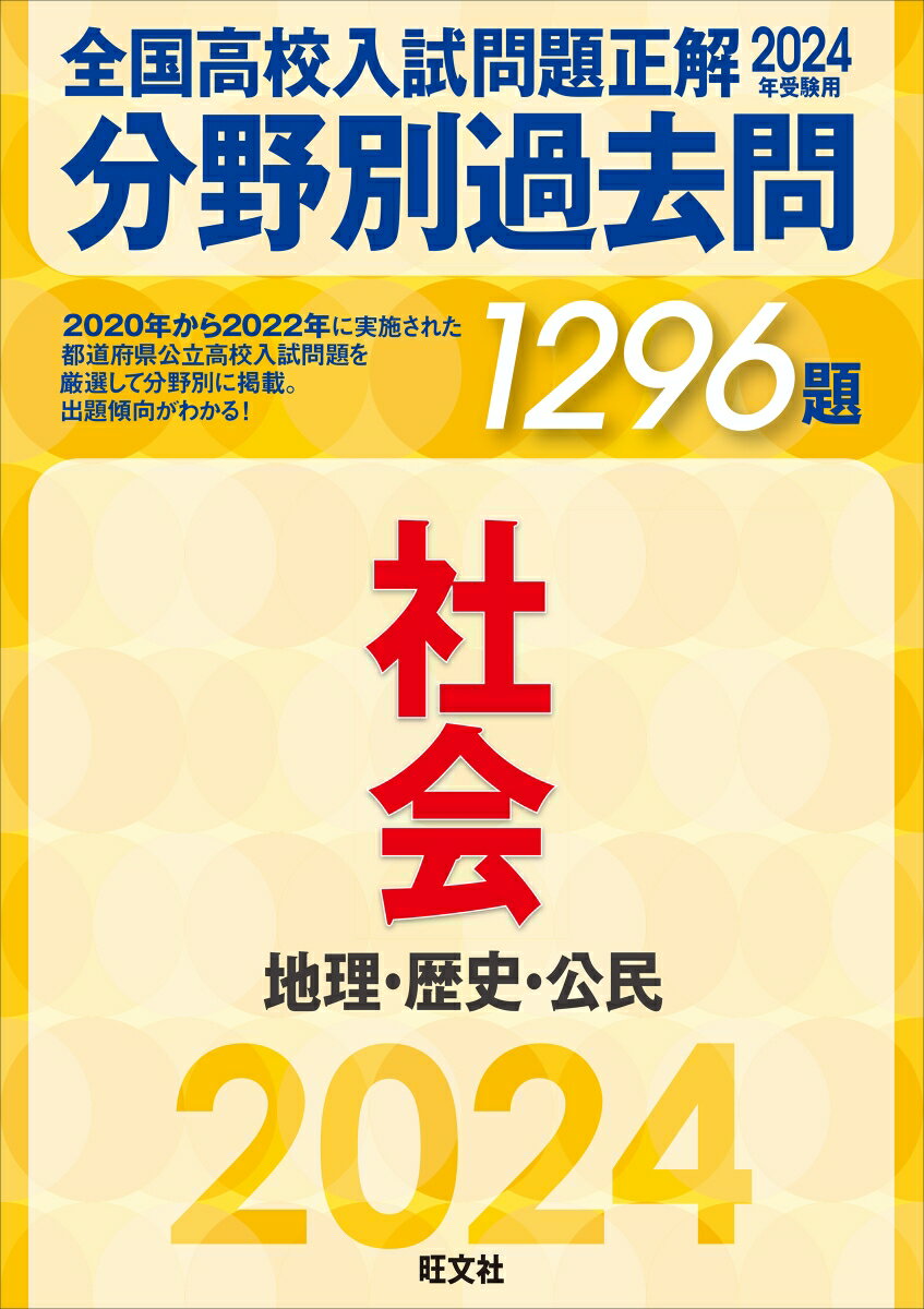 2024年受験用 全国高校入試問題正解　分野別過去問　1296題　社会　地理・歴史・公民