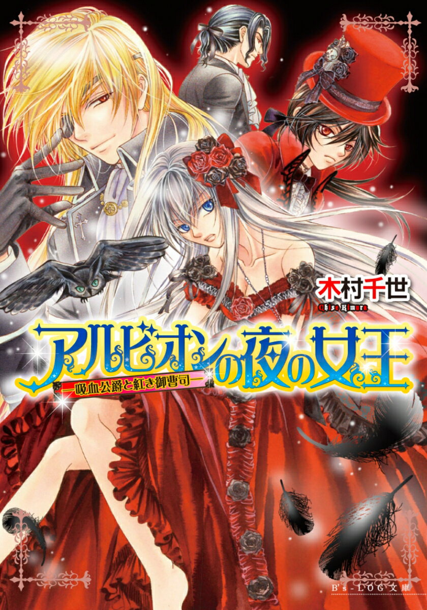 アルビオンの夜の女王　-吸血公爵と紅き御曹司ー