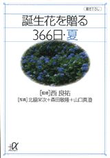 誕生花を贈る366日（夏）