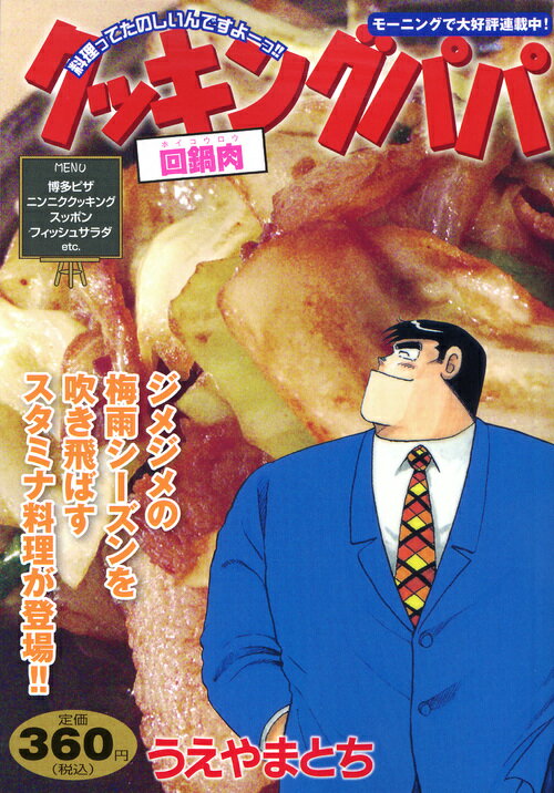 クッキングパパ　回鍋肉