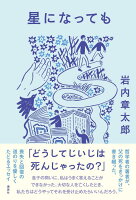 星になっても