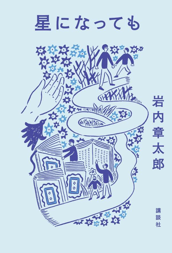 星になっても [ 岩内 章太郎 ]