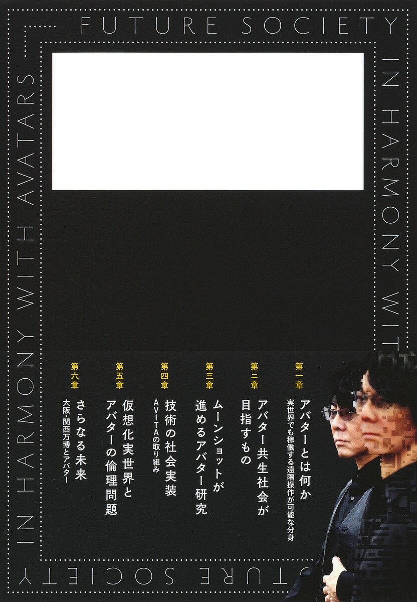 アバターと共生する未来社会 [ 石黒 浩 ]