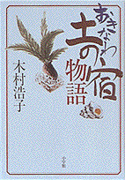 おきなわ土の宿物語