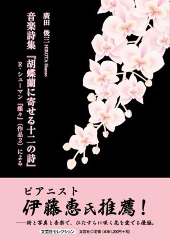 音楽詩集『胡蝶蘭に寄せる十二の詩』