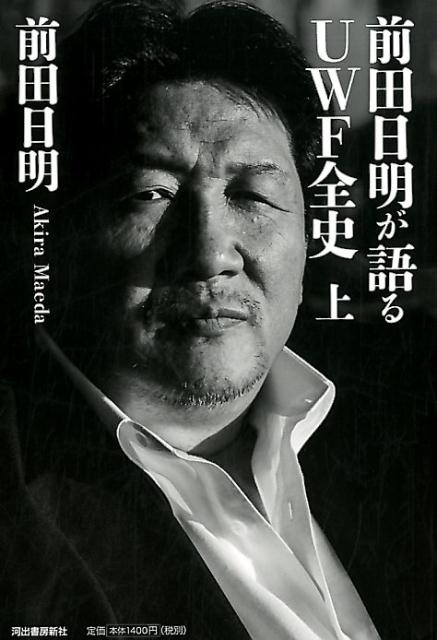 前田日明が語るUWF全史 上