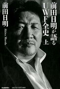 前田日明が語るUWF全史　上