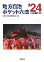 地方自治ポケット六法 令和6年版 地方自治制度研究会