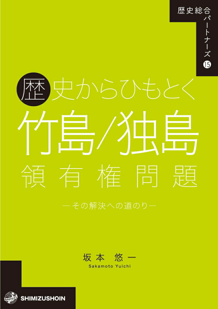 歴史総合パートナーズ15　歴史からひもとく竹島／独島領有権問題ーその解決への道のり [ 坂本悠一 ]