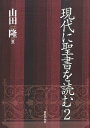 山田隆 新教出版社ゲンダイ ニ セイショ オ ヨム ヤマダ,タカシ 発行年月：2009年07月 ページ数：481p サイズ：単行本 ISBN：9784400521365 本 人文・思想・社会 宗教・倫理 キリスト教