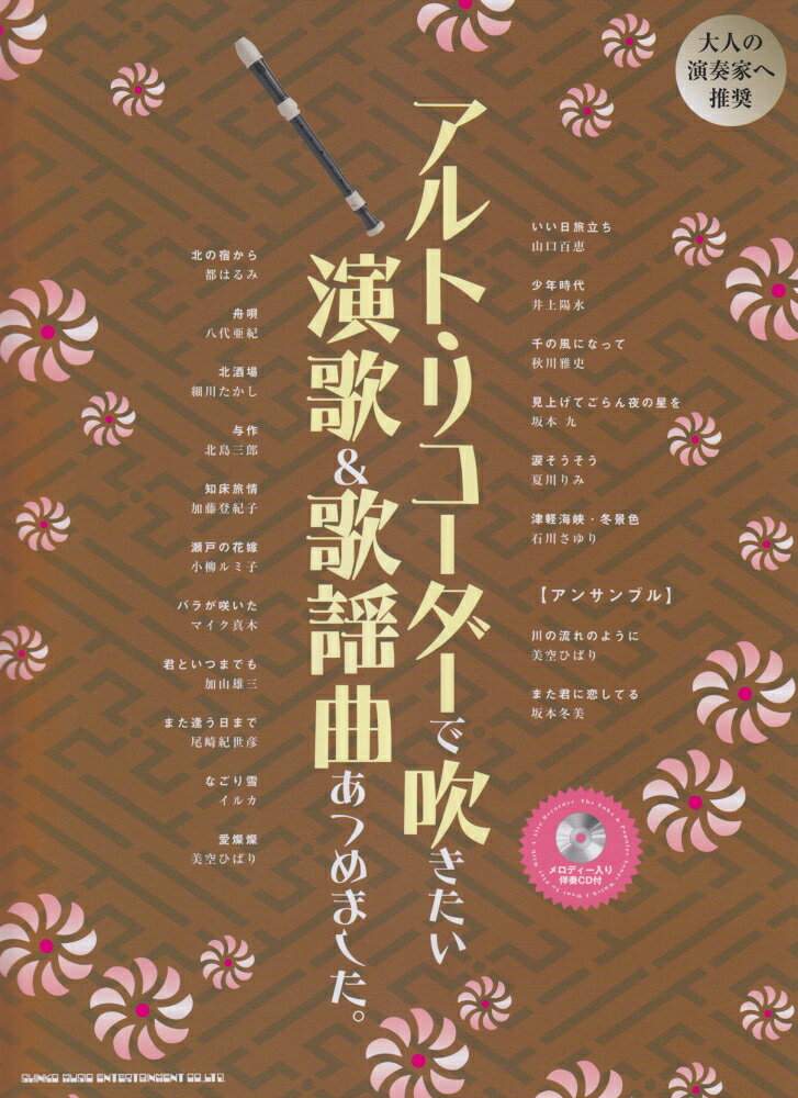 アルト・リコーダーで吹きたい演歌＆歌謡曲あつめました。