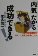 「内気」だから成功できる！