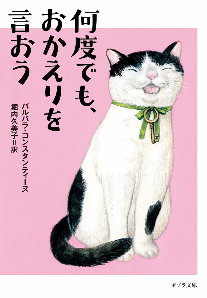 何度でも、おかえりを言おう