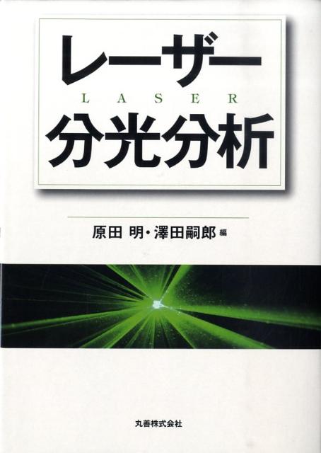 わが国を代表する光熱変換分光法のパイオニアである澤田嗣郎先生の４０余年にわたる研究業績を中心に、ますます注目されるレーザー分光分析について、フロンティアスピリッツに溢れた発想と応用展開を紹介する。レーザー分光分析の基礎知識が身につき着想力のパワーアップを図ることができ、研究者・技術者の実践的な参考書としておおいに役立つ。