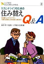 セカンドライフのための住み替えQ＆A 田舎暮らしやバリアフリー、介護が必要なときの住まい （シニア世代！あなたの暮らしを考える） [ ミズ総合企画 ]