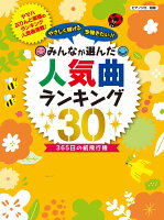 ピアノソロ やさしく弾ける 今弾きたい！！ みんなが選んだ人気曲ランキング30 〜365日の紙飛行機〜