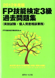 FP技能検定3級過去問題集実技試験　個人資産相談業務（2012年度版） [ FP技能検定対策研究会 ]