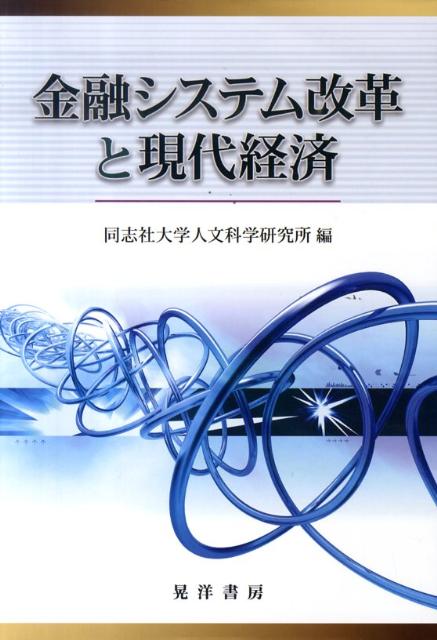 金融システム改革と現代経済