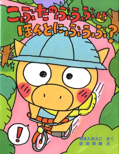 こぶたのぶうぶはほんとにぶうぶ？