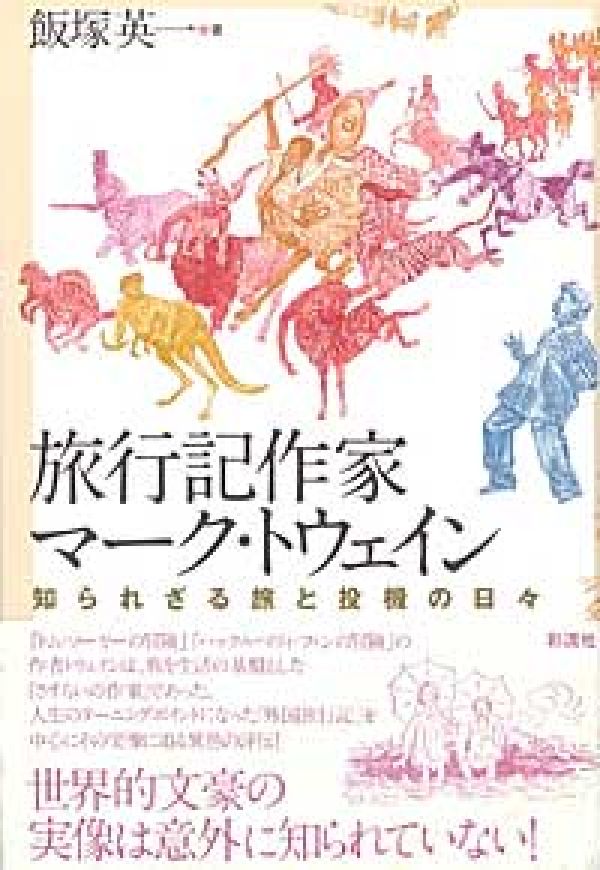 旅行記作家マーク・トウェイン