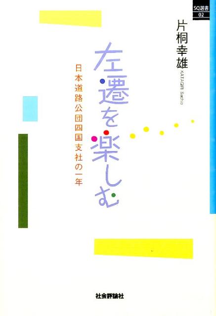 左遷を楽しむ 日本道路公団四国支社の一年 （SQ選書） 片桐幸雄