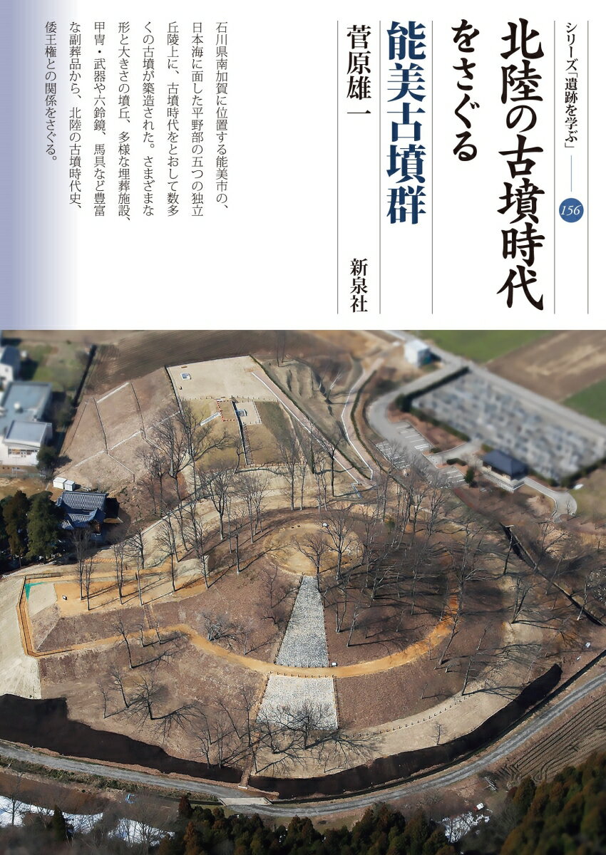 北陸の古墳時代をさぐる 能美古墳群 （シリーズ「遺跡を学ぶ」 156） 菅原 雄一