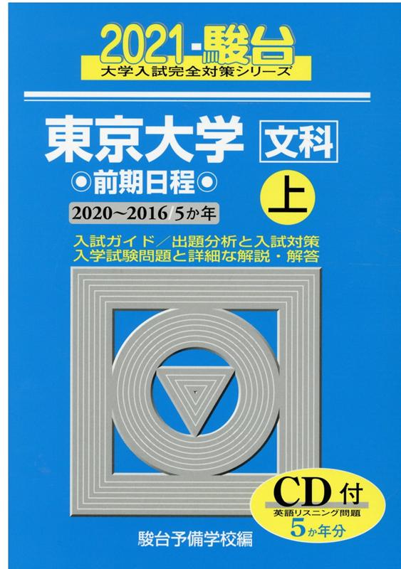 東京大学〈文科〉前期日程（2021 上（2020〜201）