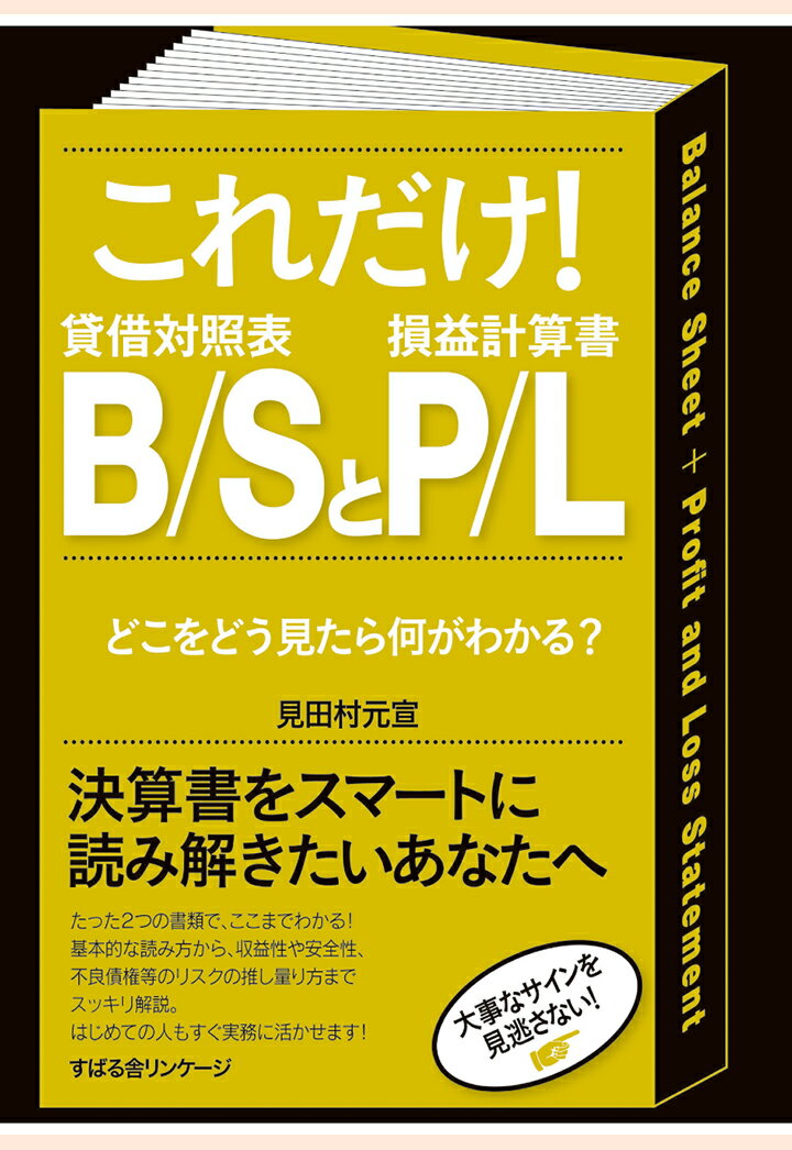 【POD】これだけ！　B／SとP／L