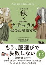 パーソナルカラー秋×骨格診断ナチュラル　似合わせBOOK [ 海保 麻里子 ]