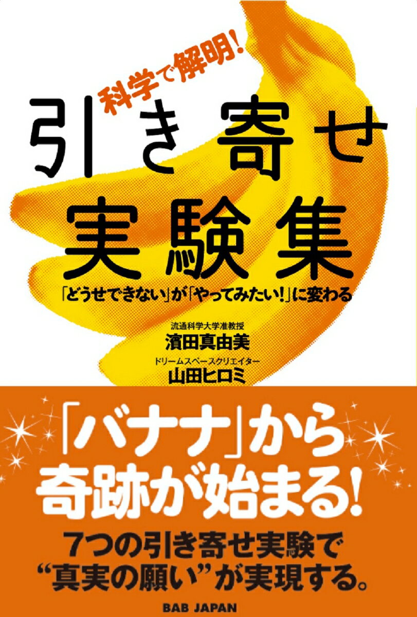 「どうせできない」が「やってみたい！」に変わる 濱田　真由美 山田　ヒロミ BABジャパンカガクデカイメイヒキヨセジッケンシュウ ハマダ　マユミ ヤマダ　ヒロミ 発行年月：2018年05月30日 予約締切日：2018年05月26日 ページ数：200p サイズ：単行本 ISBN：9784814201365 濱田真由美（ハマダマユミ） 流通科学大学准教授。心理学・脳科学に基づいた自己実現法を英語教育に組み込んだ内容言語統合型学習（CLIL）を導入。英語学習意欲の向上に加えて、夢を描く力や自己肯定感、幸福感を高める新しい試みに取り組んでいる 山田ヒロミ（ヤマダヒロミ） ドリームスペースクリエイター。一級インテリア設計士・心理カウンセラー。見えない「幸せ」と見える「環境」をリンクする空間術「ルームセラピー」の考案者。「なりたい自分」として今ここを生きる空間術で多くの相談者の人生を好転させている（本データはこの書籍が刊行された当時に掲載されていたものです） 1　“引き寄せ”の正体（“引き寄せ”とは何か？／顕在意識と潜在意識（無意識）／“引き寄せ”の科学「選択（チョイス）に注意！」／“引き寄せ”の科学「知らず知らず、プライミング効果」／“引き寄せ”の科学「ビジュアライゼーション」／「笑い」は“引き寄せ”の最強ツール）／2　“引き寄せ”おもしろ実験集（バナナから“引き寄せ”てみよう！／思考癖を「なかったこと」にする言葉／「なんとなく見えている」で叶える／気分を変えて幸福を引き寄せる／空のフォルダに、夢を呼び込む！　ほか） この本は、20年以上“引き寄せ”を実践している2人が書きました。“引き寄せ”とは、あなたの願いが魔法のように急に現れるものではありません。実は、毎日の生活の中に当たり前のように溢れています。パート1で引き寄せの正体を解説し、パート2では7つの引き寄せ実験を紹介しています。この実験を通して自分の真実の願いが分かり、奇跡のような人生が始まるでしょう。 本 人文・思想・社会 宗教・倫理 倫理学 美容・暮らし・健康・料理 生き方・リラクゼーション 生き方