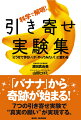 この本は、２０年以上“引き寄せ”を実践している２人が書きました。“引き寄せ”とは、あなたの願いが魔法のように急に現れるものではありません。実は、毎日の生活の中に当たり前のように溢れています。パート１で引き寄せの正体を解説し、パート２では７つの引き寄せ実験を紹介しています。この実験を通して自分の真実の願いが分かり、奇跡のような人生が始まるでしょう。