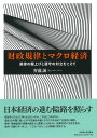 図説日本の財政（令和4年度版） [ 森田稔 ]