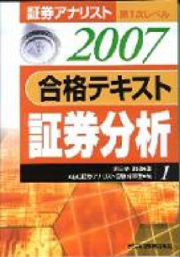 合格テキスト証券分析（2007年用）