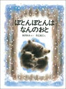 ぽとんぽとんはなんのおと （こどものとも傑作集） 神沢利子