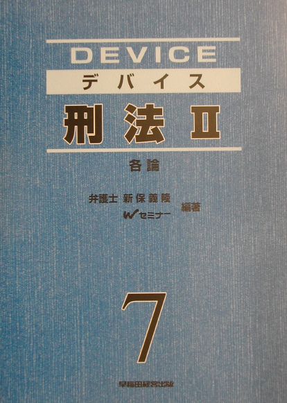 デバイス刑法（2（各論））新装版