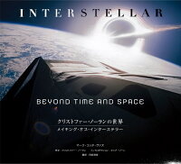 クリストファー・ノーランの世界 メイキング・オブ・インターステラー