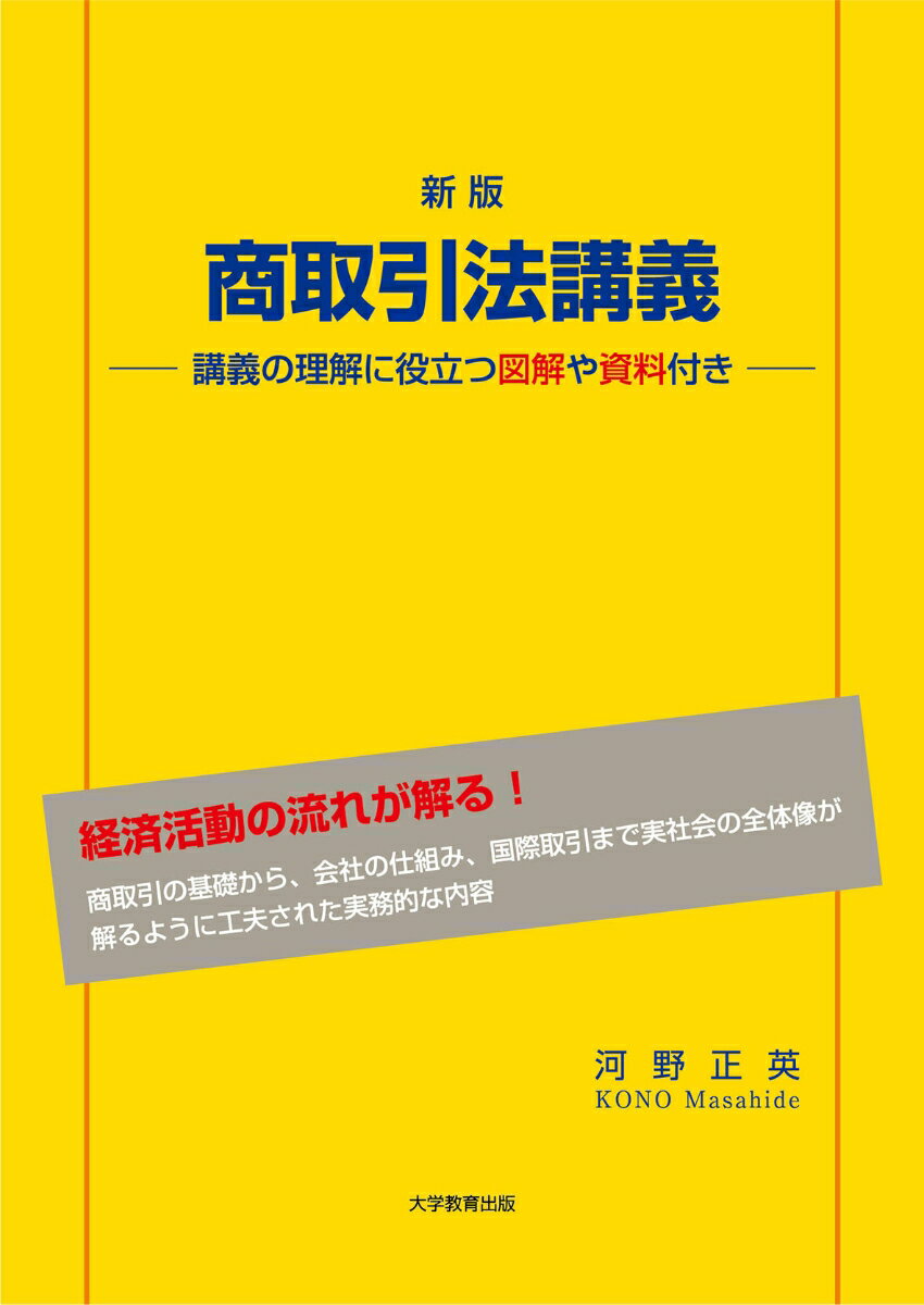 新版　商取引法講義