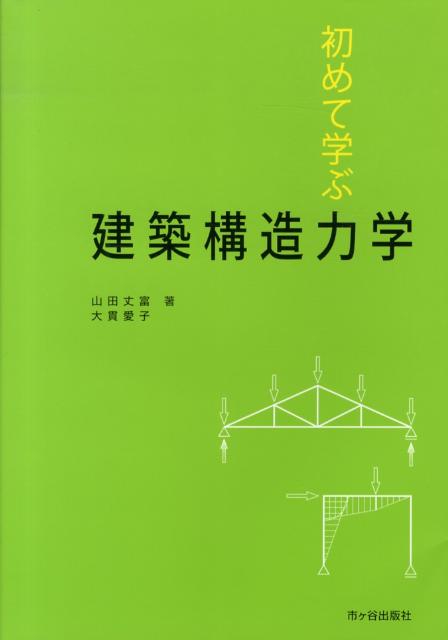 初めて学ぶ建築構造力学