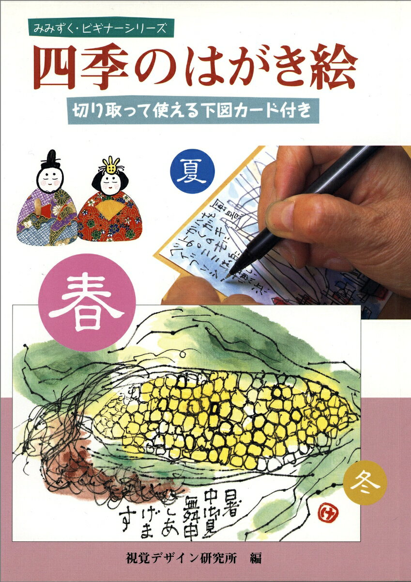 四季のはがき絵