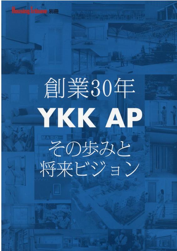 創業30年YKK AP その歩みと将来ビジョン