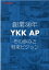 創業30年YKK AP その歩みと将来ビジョン