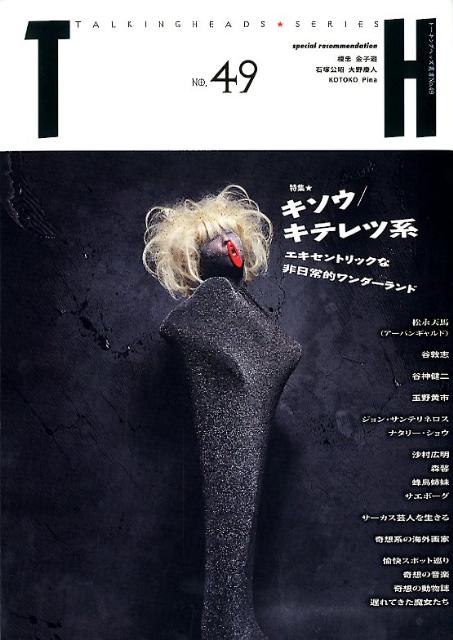 キソウ／キテレツ系