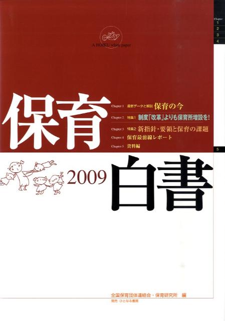 保育白書（2009年版）