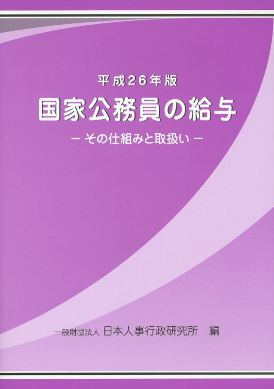 国家公務員の給与（平成26年版）