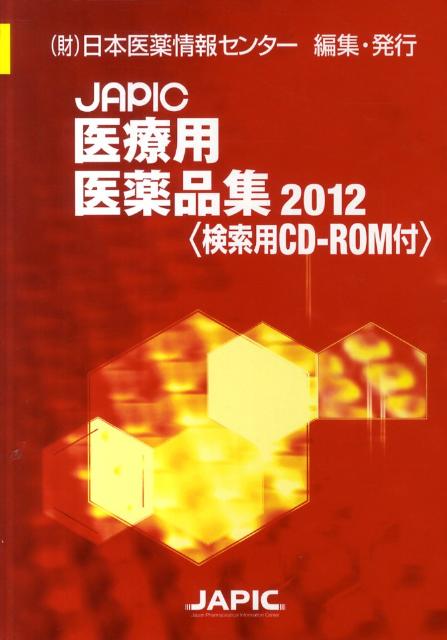 日本医薬情報センター 日本医薬情報センター 丸善出版ジャピック イリョウヨウ イヤクヒンシュウ ニホン イヤク ジョウホウ センター 発行年月：2011年09月 ページ数：3199 サイズ：事・辞典 ISBN：9784905071365 本 医学・薬学・看護学・歯科学 薬学 薬理学