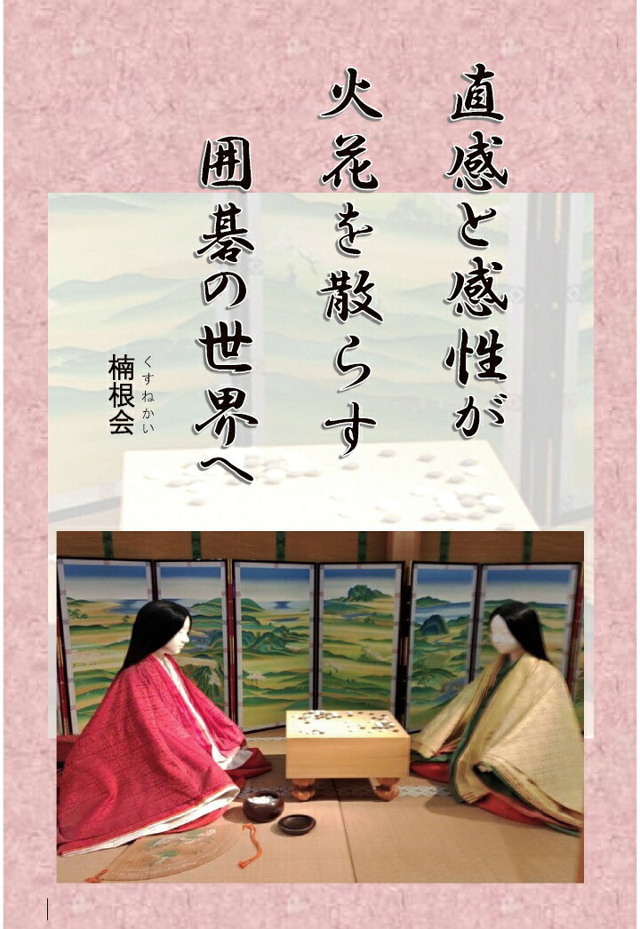 【POD】直感と感性が火花を散らす囲碁の世界へ